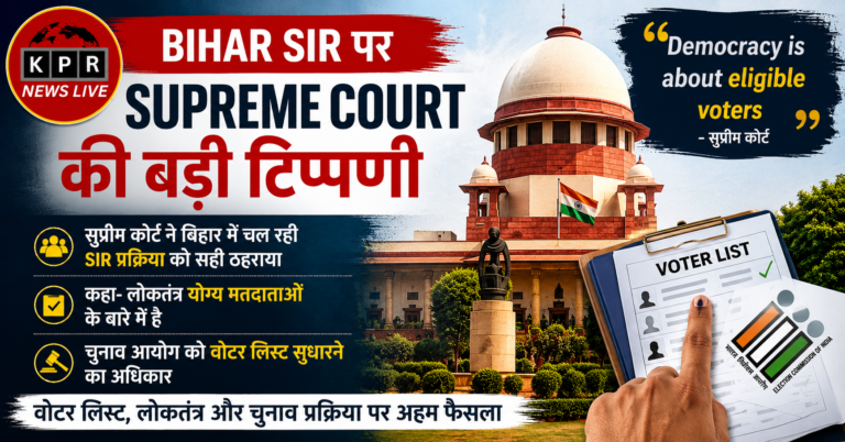 Bihar SIR पर Supreme Court की बड़ी टिप्पणी
