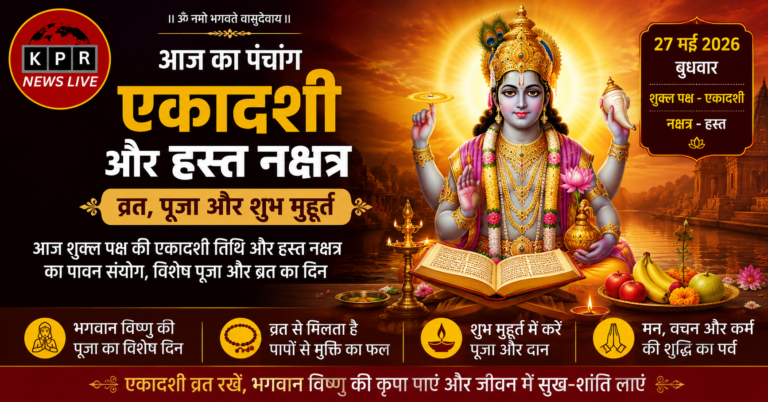 एकादशी 2026: व्रत, पूजा और शुभ मुहूर्त