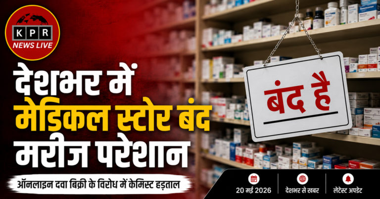 देशभर में मेडिकल स्टोर बंद, मरीज परेशान