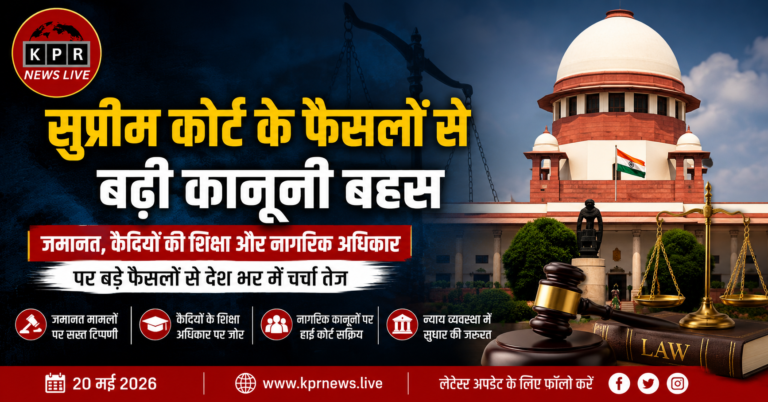सुप्रीम कोर्ट के फैसलों से बढ़ी कानूनी बहस