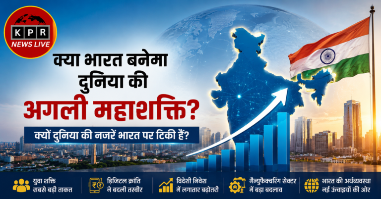 क्या भारत बनेगा दुनिया की अगली महाशक्ति?