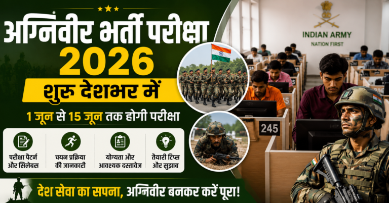 भारतीय सेना अग्निवीर परीक्षा 2026 आज से शुरू