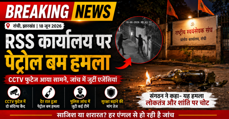 रांची RSS कार्यालय पर पेट्रोल बम हमला