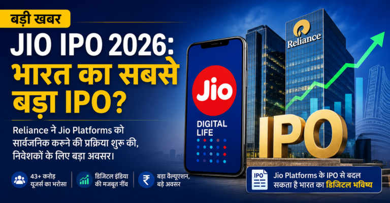 Jio IPO 2026: भारत के सबसे बड़े IPO की तैयारी