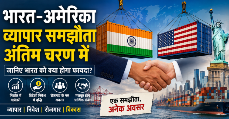 भारत-अमेरिका व्यापार समझौता: बड़ा बदलाव