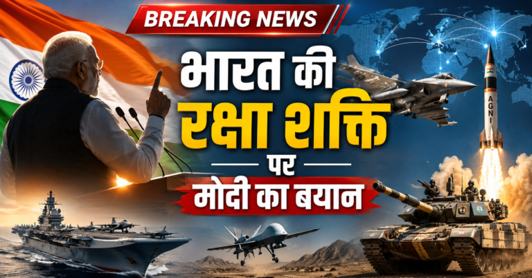 रक्षा क्षमता बढ़ाने पर मोदी का बड़ा बयान