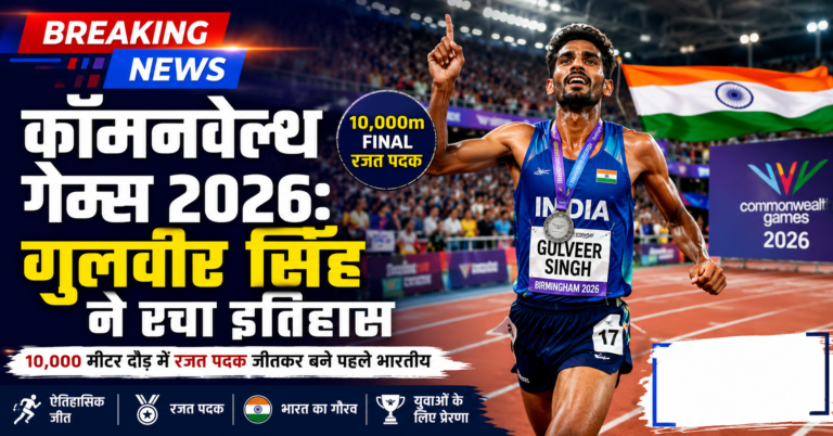 कॉमनवेल्थ गेम्स 2026: गुलवीर सिंह का इतिहास