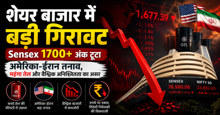 शेयर बाजार में बड़ी गिरावट: सेंसेक्स 1700 अंक टूटा