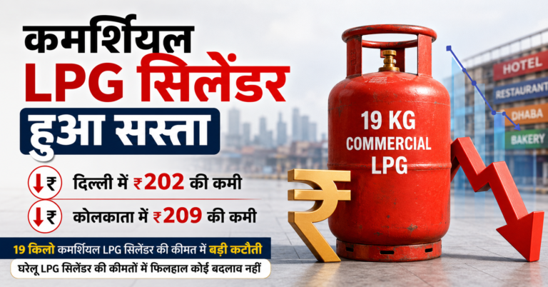 कमर्शियल LPG सिलेंडर हुआ सस्ता
