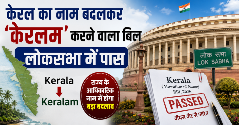 केरल का नाम अब होगा केरलम, लोकसभा से बिल पास