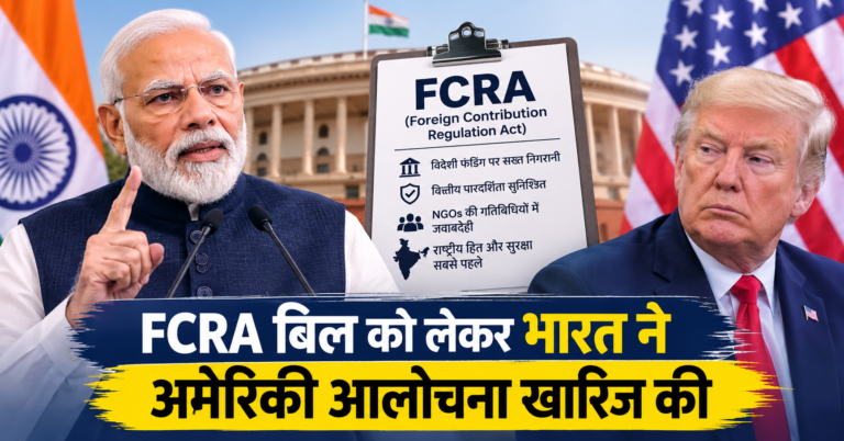 FCRA बिल पर भारत ने अमेरिका को दिया जवाब